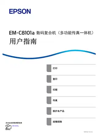 EPSON爱普生EM-C8101a 用户指南（完整产品手册）